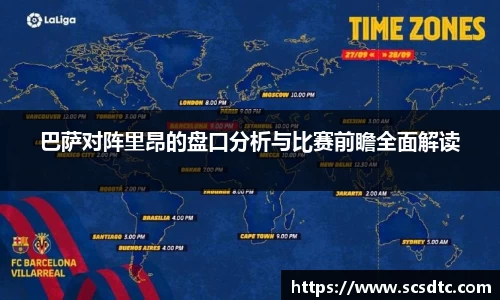 巴萨对阵里昂的盘口分析与比赛前瞻全面解读