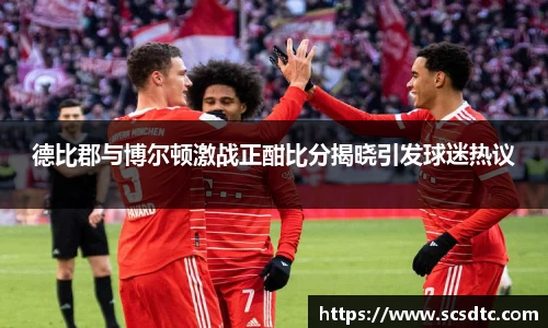 德比郡与博尔顿激战正酣比分揭晓引发球迷热议