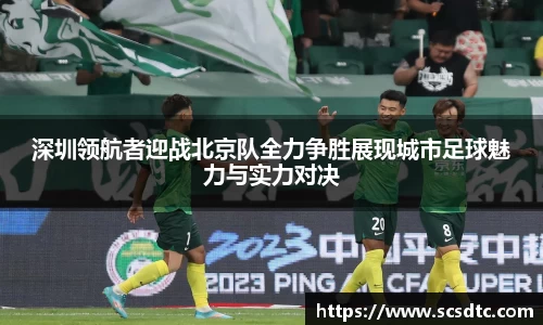 深圳领航者迎战北京队全力争胜展现城市足球魅力与实力对决