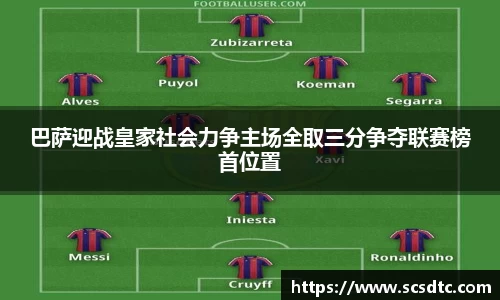 巴萨迎战皇家社会力争主场全取三分争夺联赛榜首位置
