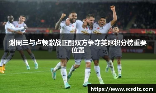 谢周三与卢顿激战正酣双方争夺英冠积分榜重要位置